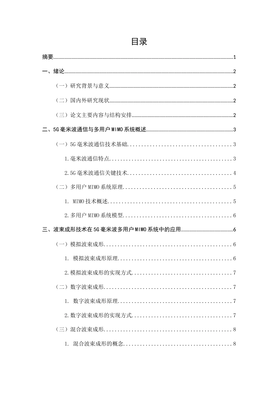 25年CH通信工程-5G毫米波通信中多用户MIMO系统的波束成形优化-约8792字符.docx_第3页