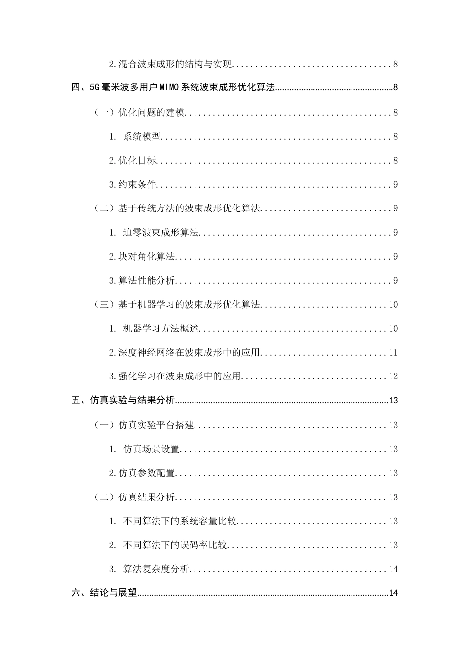 25年CH通信工程-5G毫米波通信中多用户MIMO系统的波束成形优化-约8792字符.docx_第4页