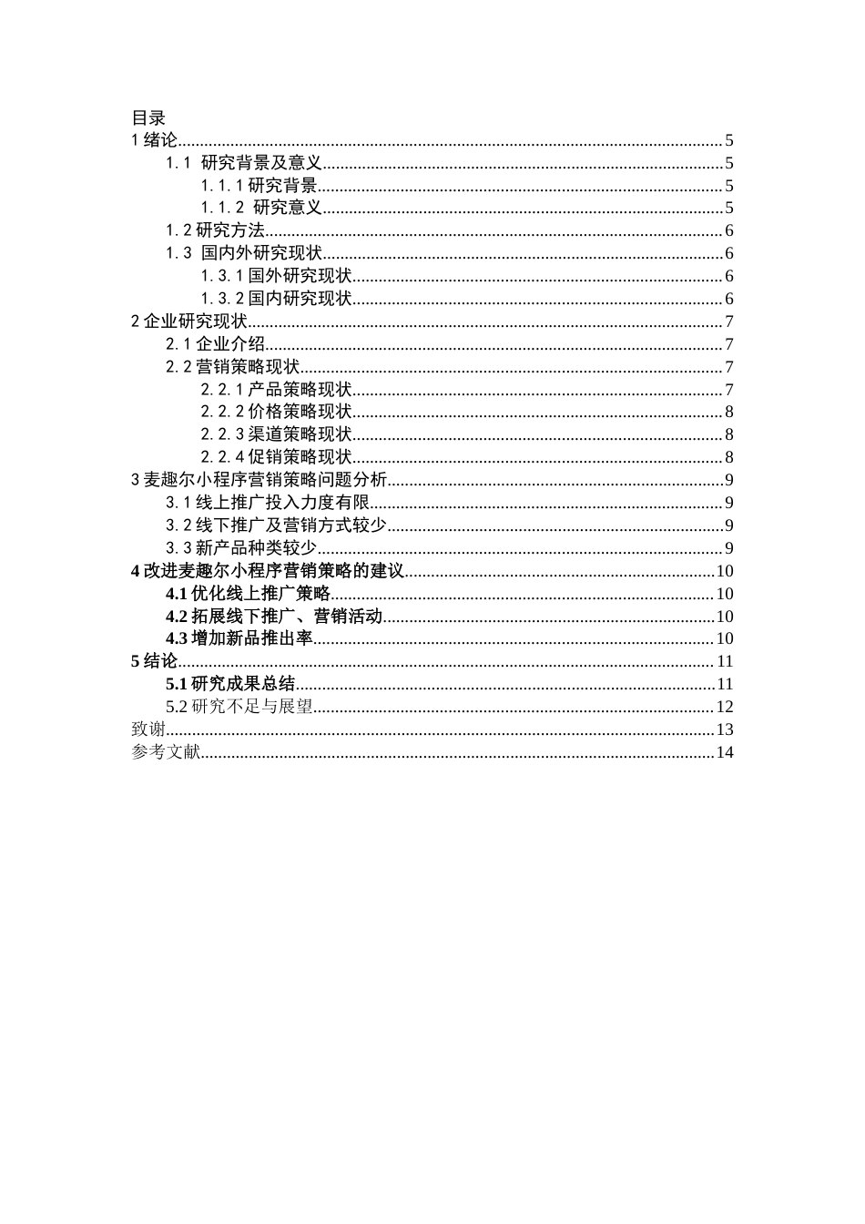 25年CH市场营销_内蒙古多伦县麦趣尔小程序营销策略研究-约10803字符.docx_第3页