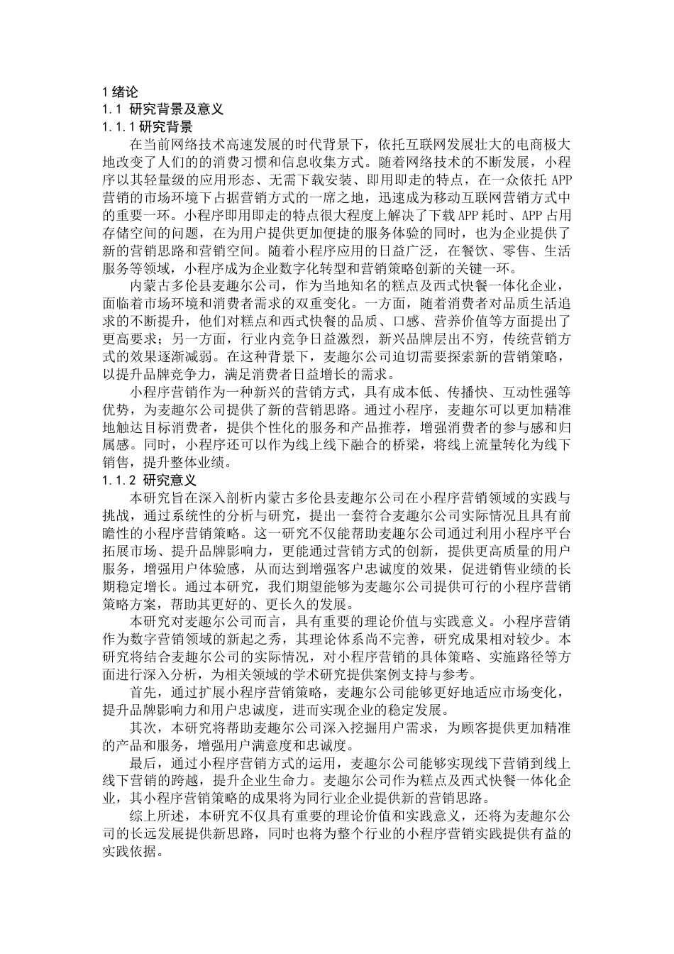 25年CH市场营销_内蒙古多伦县麦趣尔小程序营销策略研究-约10803字符.docx_第4页
