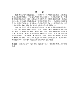 25年CH市场营销_内蒙古多伦县麦趣尔小程序营销策略研究-约10803字符.docx