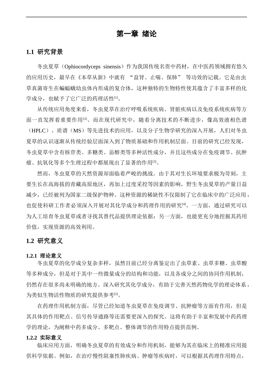 25年CH药学 冬虫夏草化学成分和药理作用研究进展-约10476字符.docx_第4页