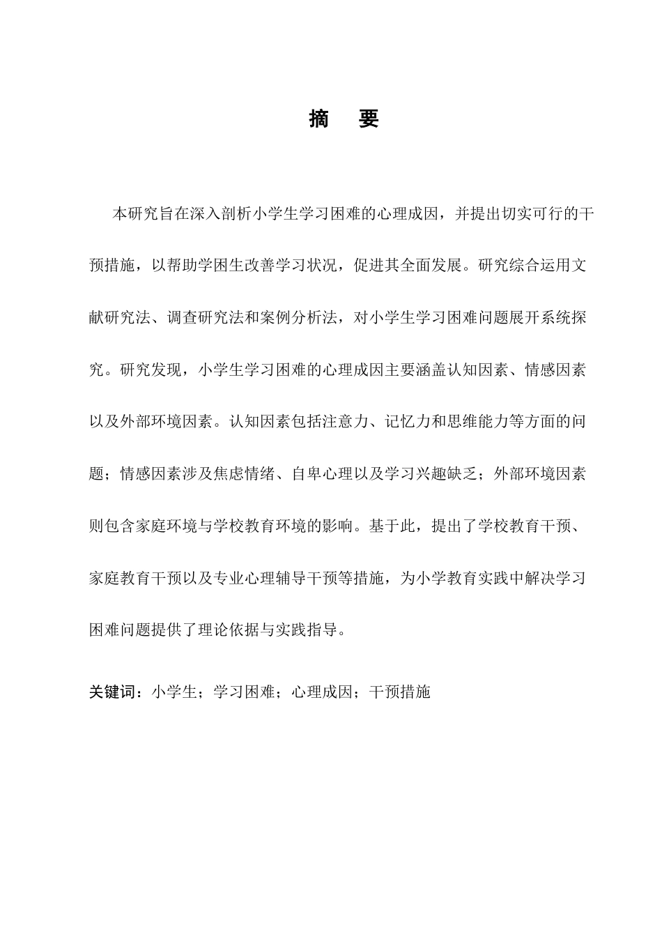 25年CH小学教育-小学生学习困难的心理成因与干预-约8953字符.docx_第1页