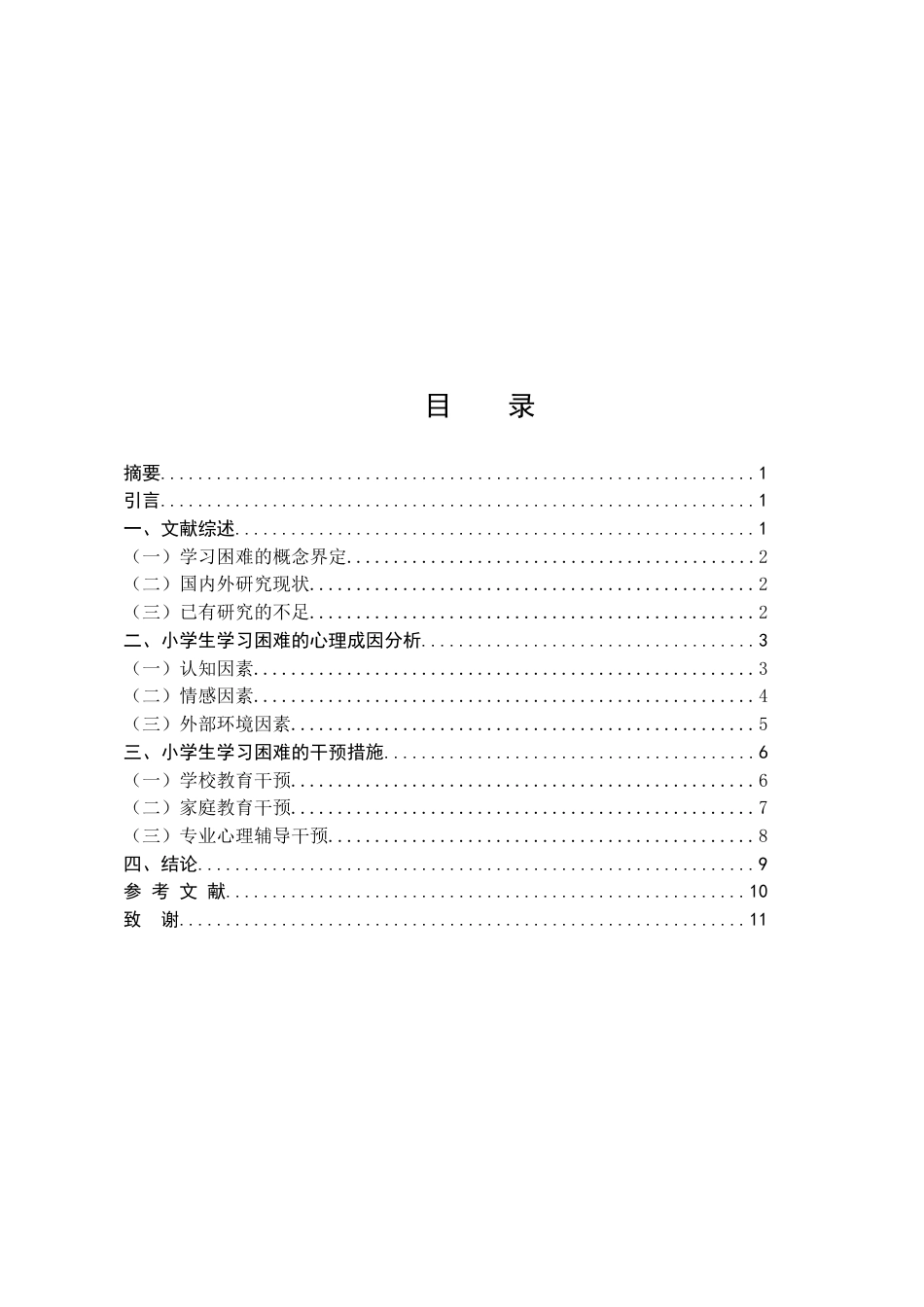 25年CH小学教育-小学生学习困难的心理成因与干预-约8953字符.docx_第2页