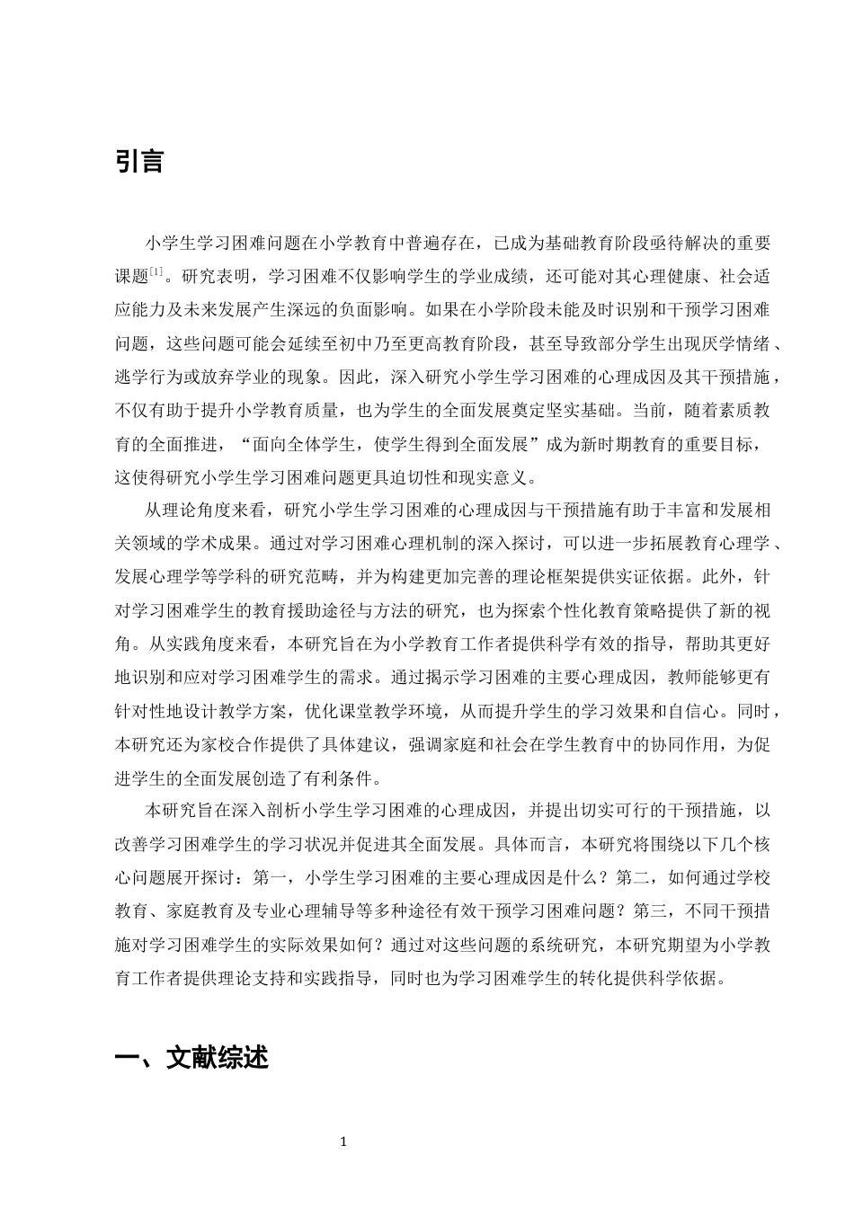 25年CH小学教育-小学生学习困难的心理成因与干预-约8953字符.docx_第3页