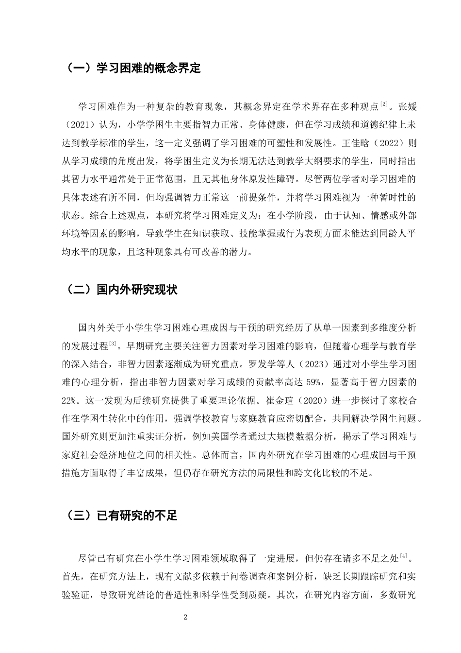 25年CH小学教育-小学生学习困难的心理成因与干预-约8953字符.docx_第4页