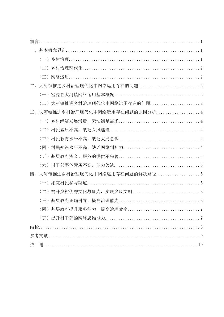 25年CH行政管理-乡村治理中网络应用对策研究——以富源县大河镇为例-约7203字符.docx_第2页