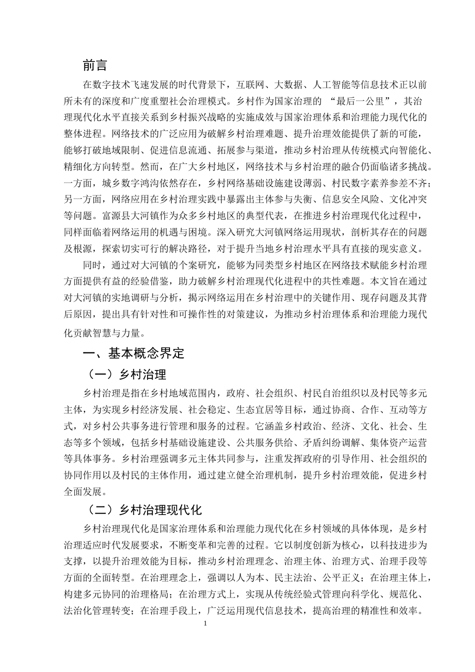 25年CH行政管理-乡村治理中网络应用对策研究——以富源县大河镇为例-约7203字符.docx_第3页