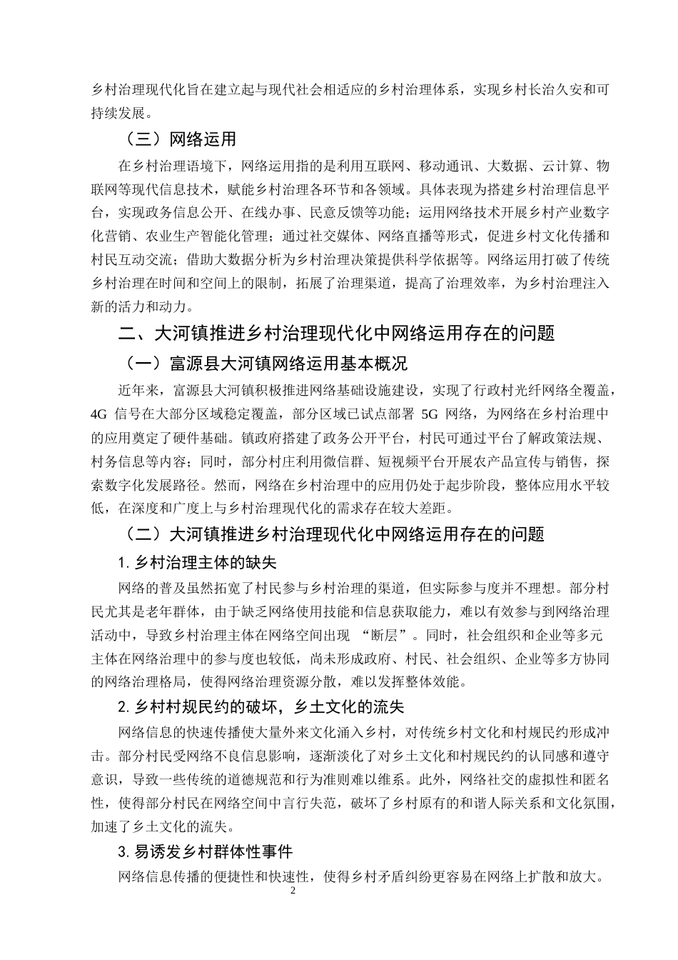 25年CH行政管理-乡村治理中网络应用对策研究——以富源县大河镇为例-约7203字符.docx_第4页