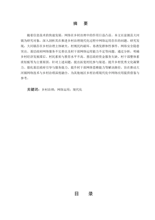 25年CH行政管理-乡村治理中网络应用对策研究——以富源县大河镇为例-约7203字符.docx