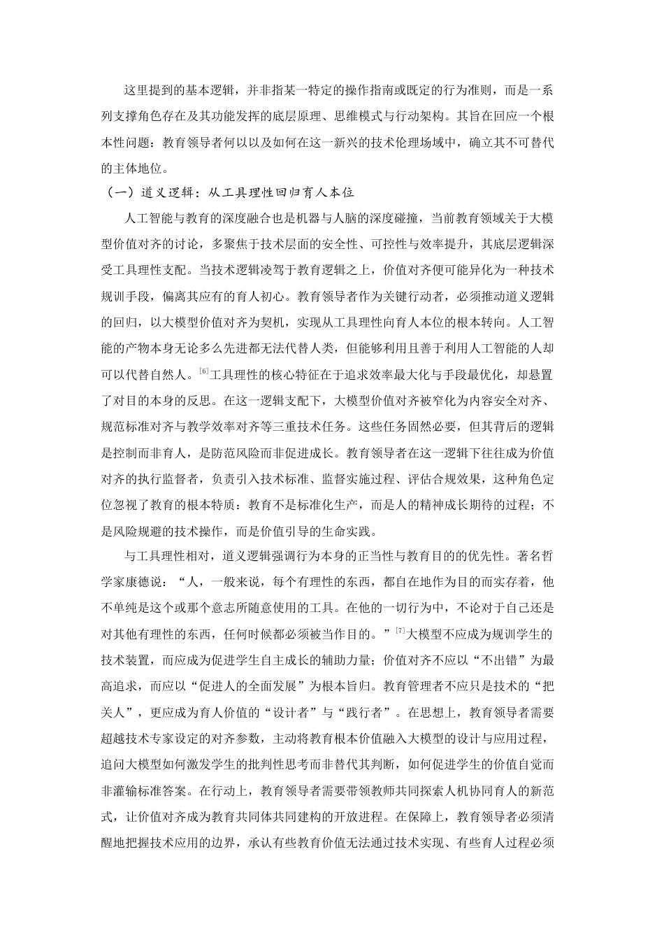 25年CH教育学 教育领导者在大模型价值对齐中的角色定位及其实现-约13457字符.docx_第2页