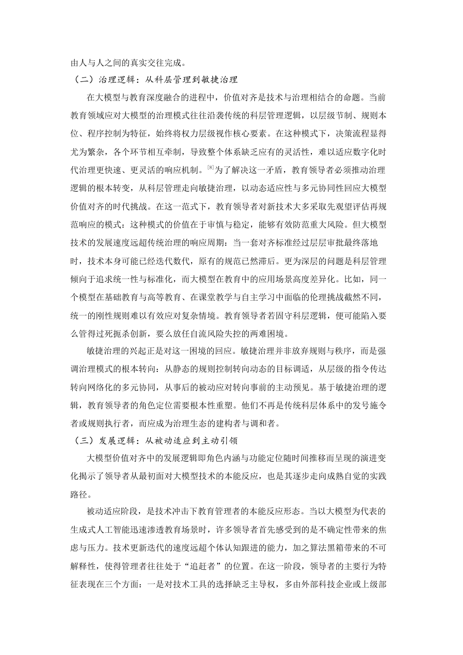 25年CH教育学 教育领导者在大模型价值对齐中的角色定位及其实现-约13457字符.docx_第3页