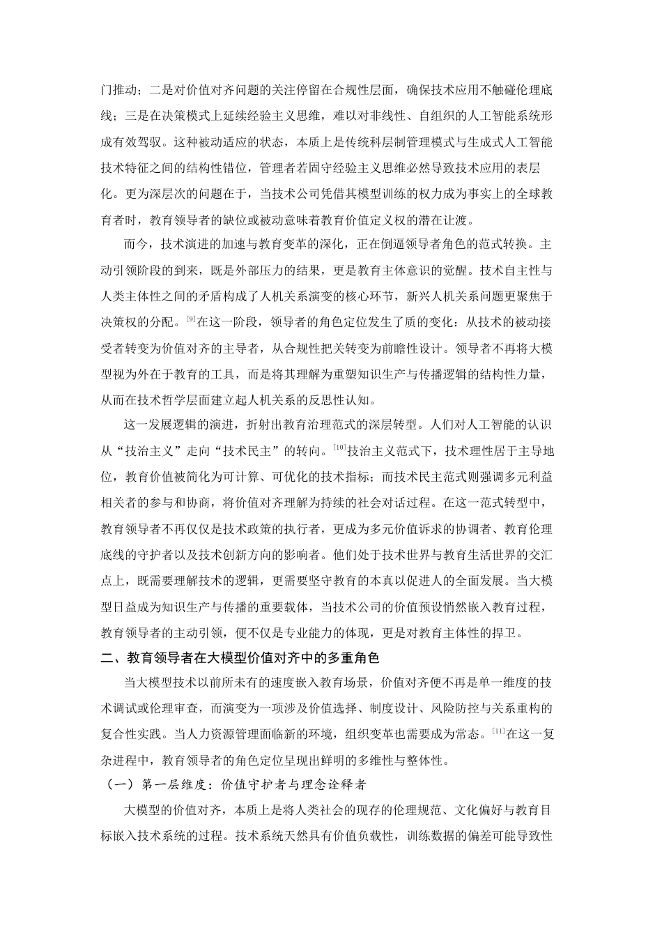 25年CH教育学 教育领导者在大模型价值对齐中的角色定位及其实现-约13457字符.docx_第4页