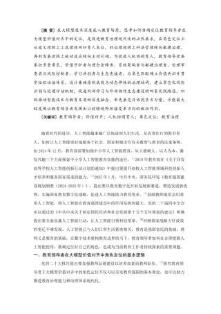 25年CH教育学 教育领导者在大模型价值对齐中的角色定位及其实现-约13457字符.docx
