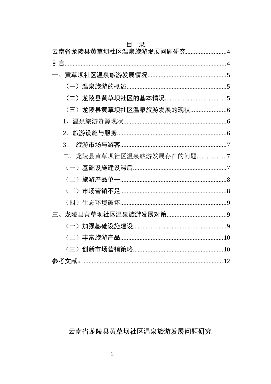 25年CH行政管理-龙陵县黄草坝社区温泉旅游发展现状分析及对策研究-约6376字符.docx_第2页