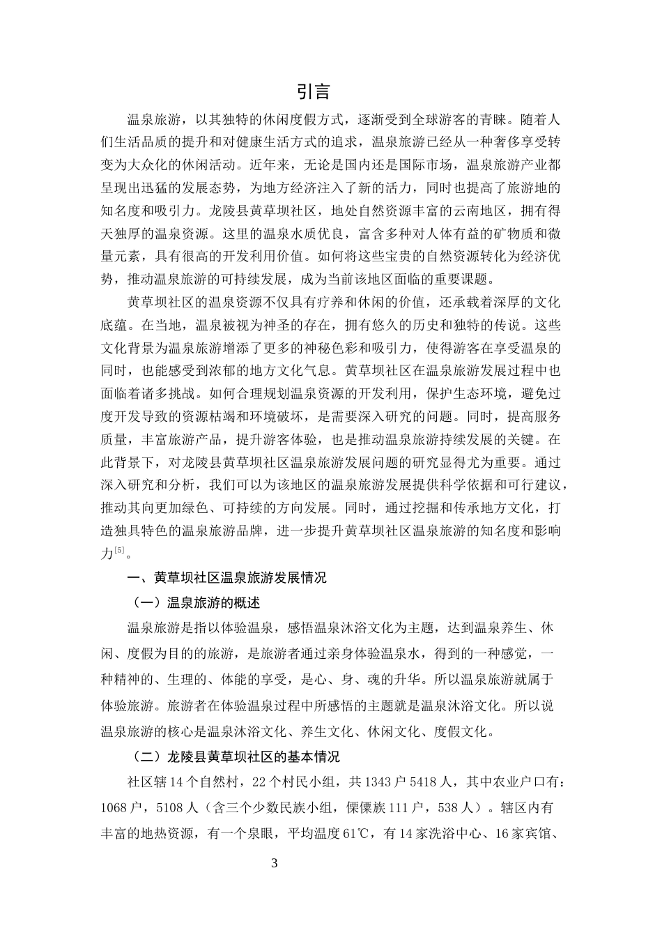 25年CH行政管理-龙陵县黄草坝社区温泉旅游发展现状分析及对策研究-约6376字符.docx_第3页
