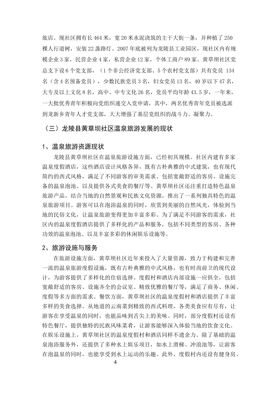 25年CH行政管理-龙陵县黄草坝社区温泉旅游发展现状分析及对策研究-约6376字符.docx_第4页