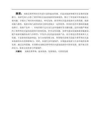 25年CH行政管理-龙陵县黄草坝社区温泉旅游发展现状分析及对策研究-约6376字符.docx