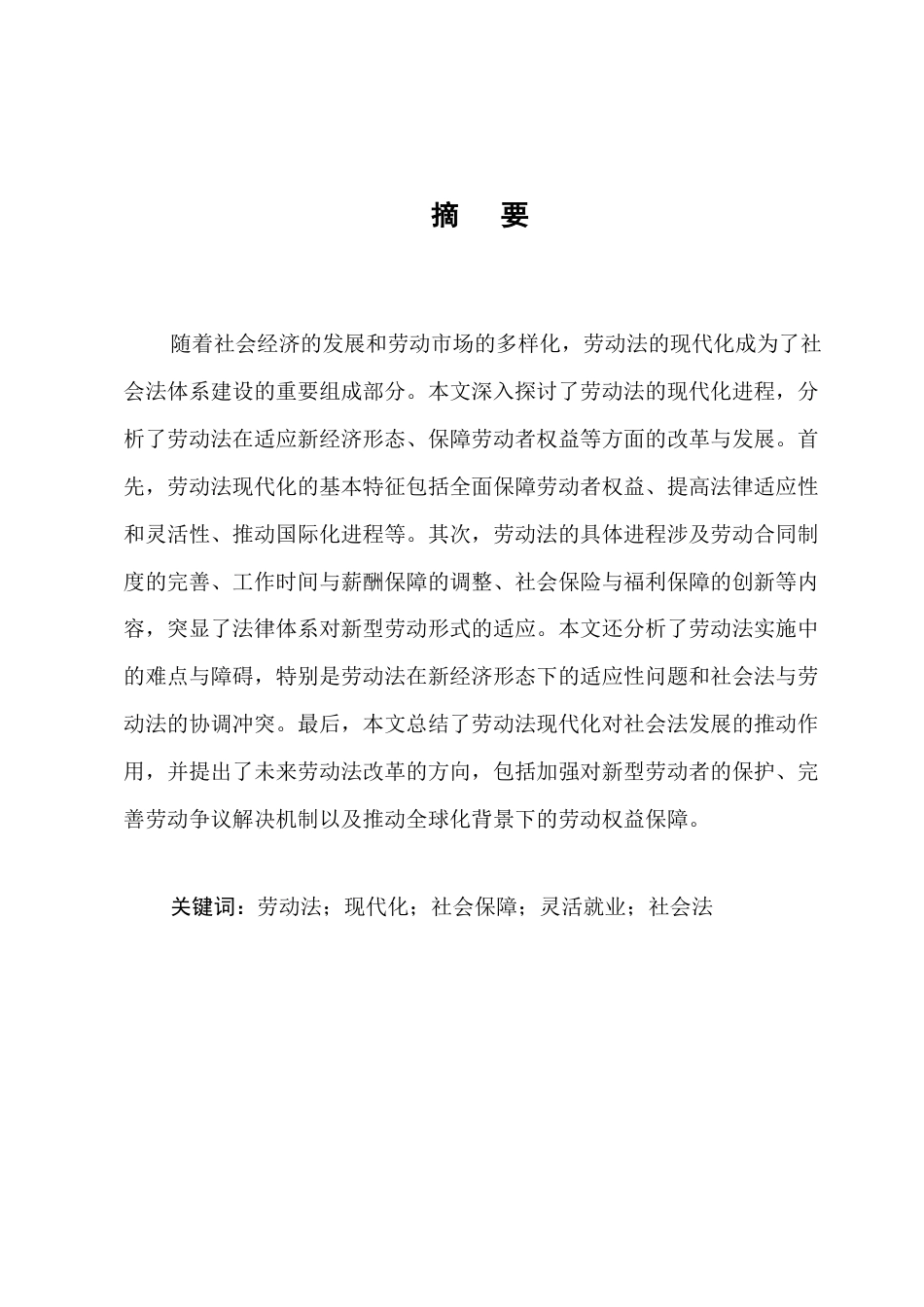 25年CH法学-社会法的现代化进程以劳工法为例-约9789字符.docx_第1页