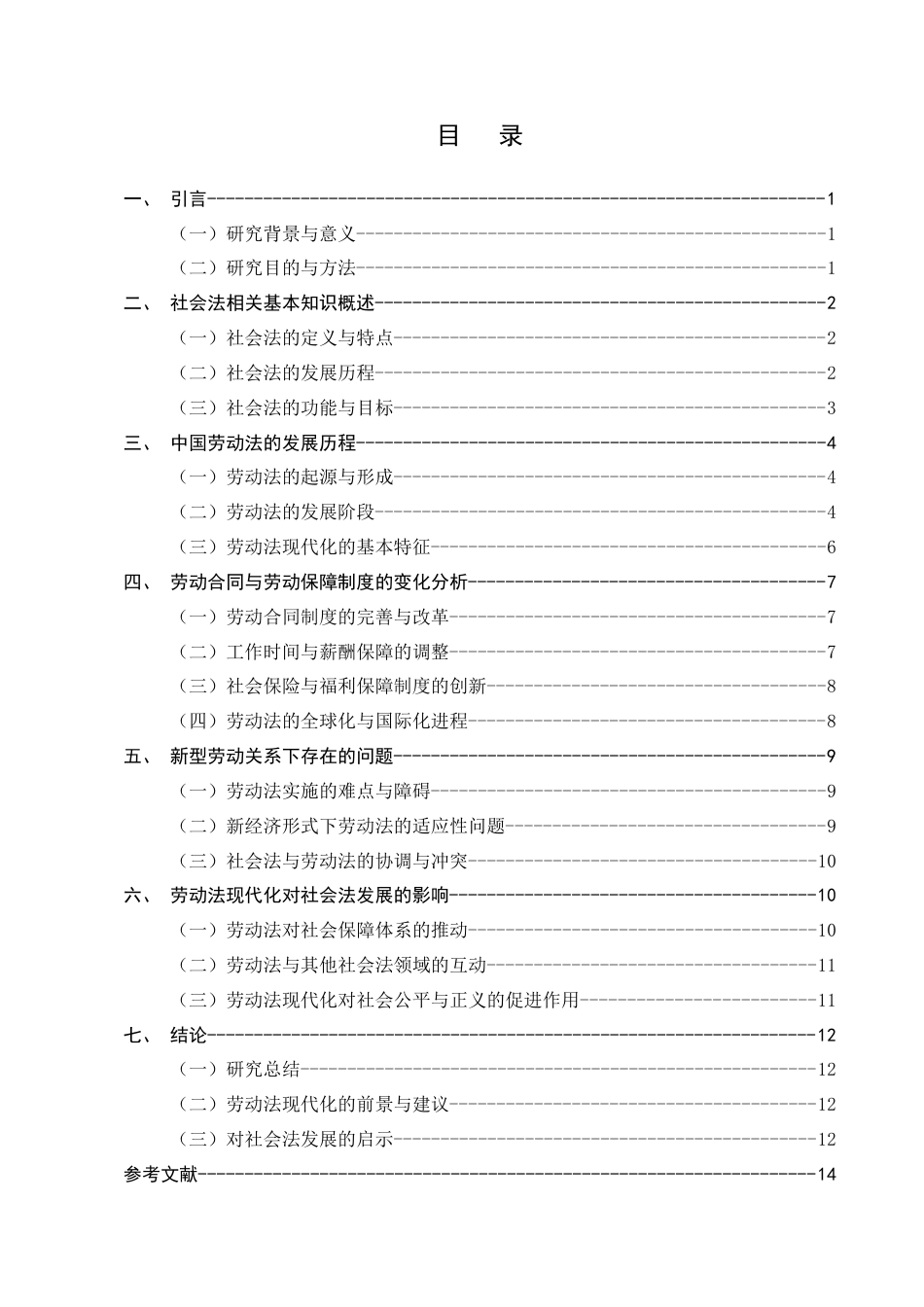 25年CH法学-社会法的现代化进程以劳工法为例-约9789字符.docx_第2页