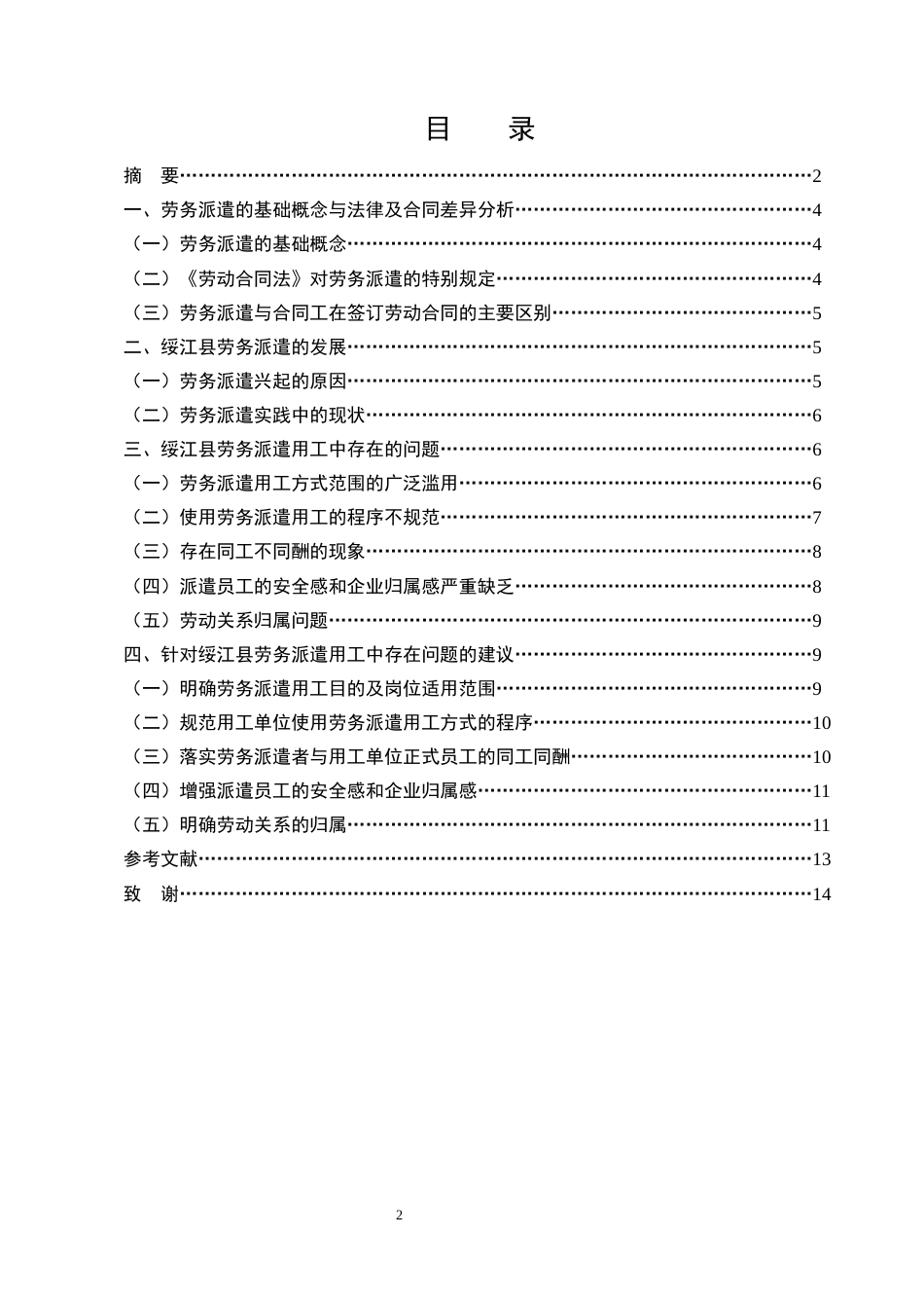 25年CH法学-新形势下劳务派遣用工中存在的问题及应对策略——以绥江县劳务派遣为例-约8875字符.docx_第2页