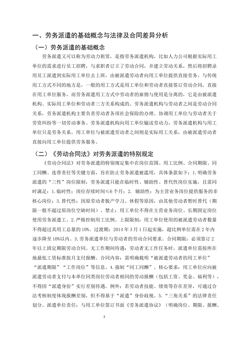 25年CH法学-新形势下劳务派遣用工中存在的问题及应对策略——以绥江县劳务派遣为例-约8875字符.docx_第3页