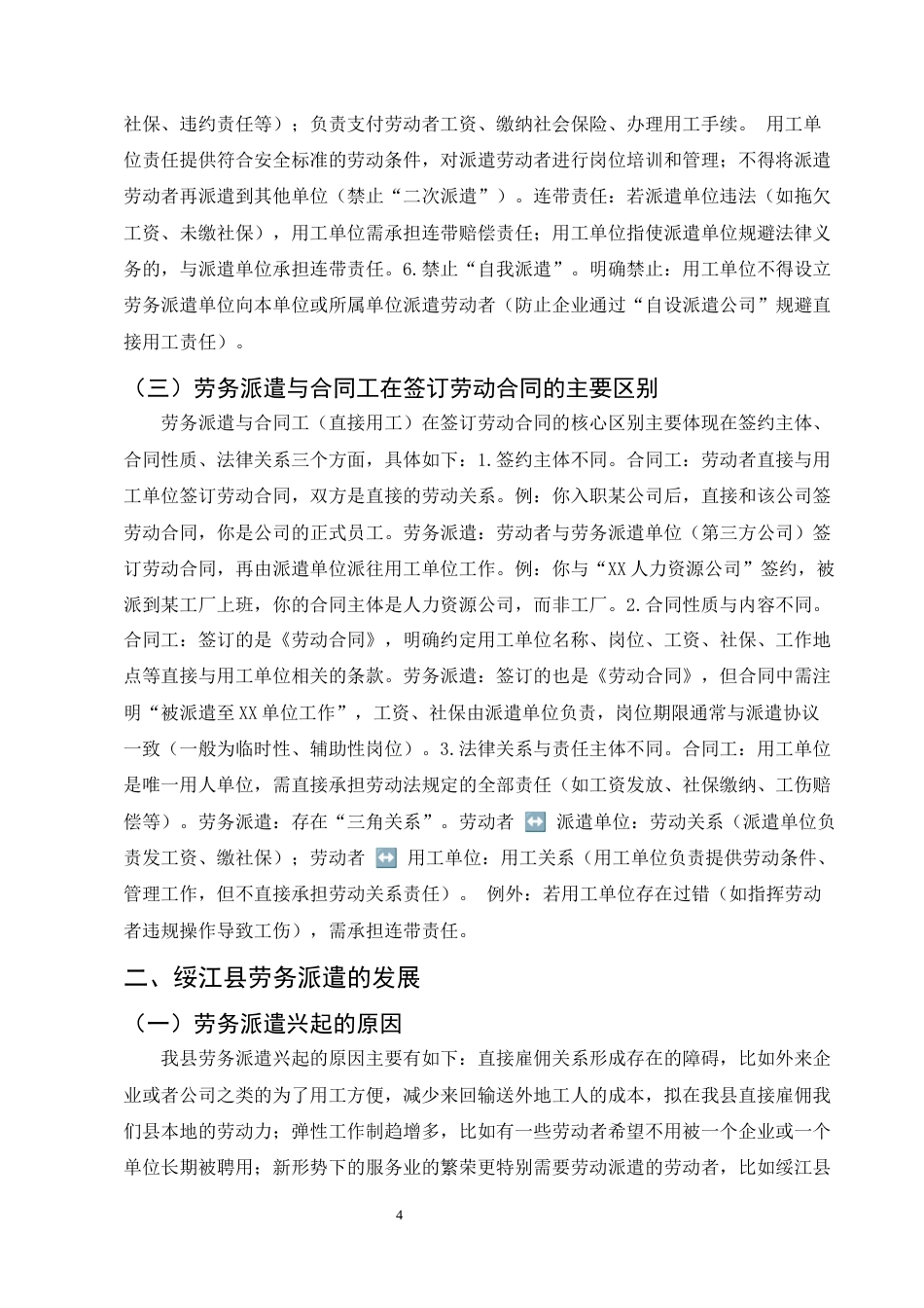 25年CH法学-新形势下劳务派遣用工中存在的问题及应对策略——以绥江县劳务派遣为例-约8875字符.docx_第4页