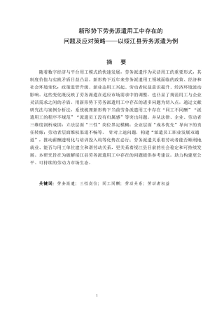 25年CH法学-新形势下劳务派遣用工中存在的问题及应对策略——以绥江县劳务派遣为例-约8875字符.docx