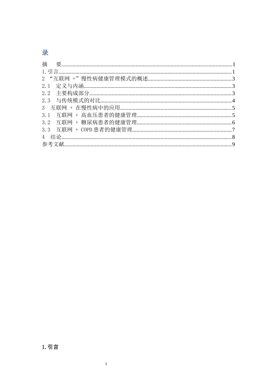 25年CH护理-互联网+慢性病健康管理模式的进展-约7139字符.docx_第2页