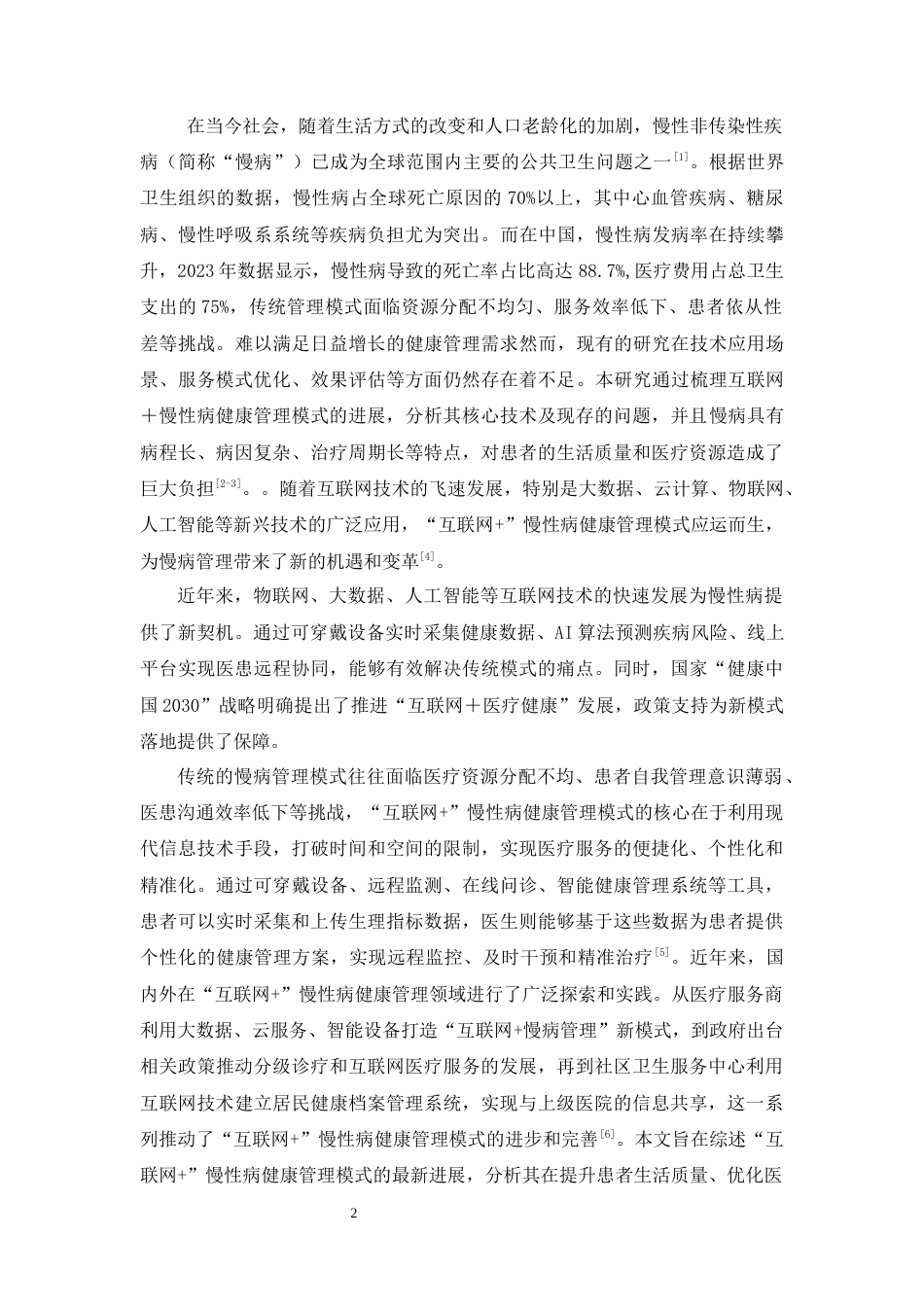 25年CH护理-互联网+慢性病健康管理模式的进展-约7139字符.docx_第3页