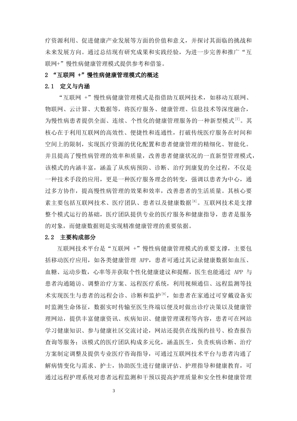 25年CH护理-互联网+慢性病健康管理模式的进展-约7139字符.docx_第4页