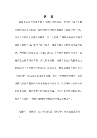 25年CH护理-互联网+慢性病健康管理模式的进展-约7139字符.docx