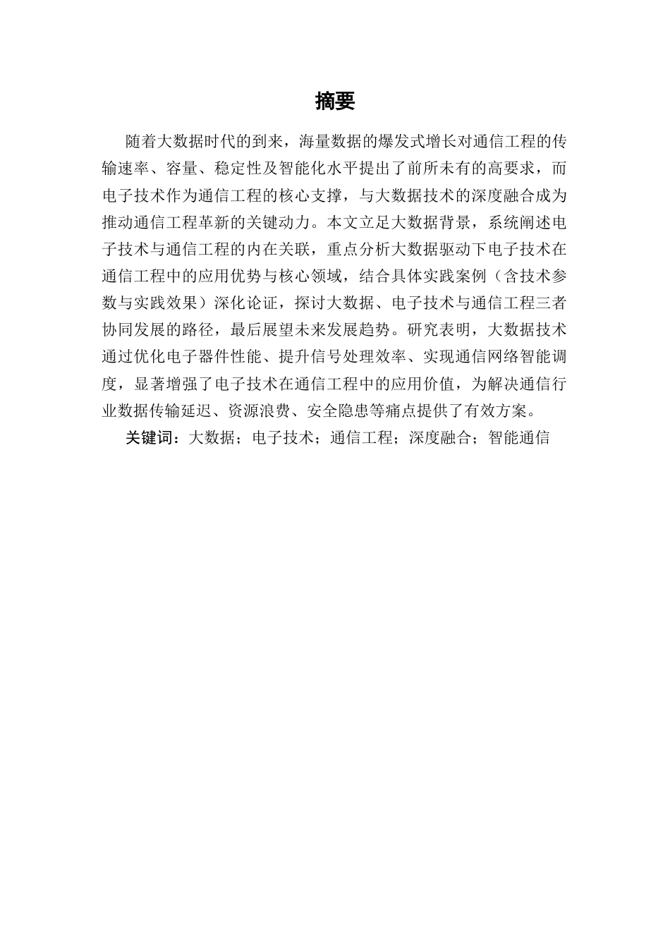 25年CH通信工程-大数据背景下电子技术在通信工程中的运用-约14137字符.docx_第2页