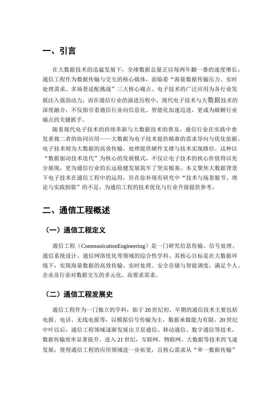 25年CH通信工程-大数据背景下电子技术在通信工程中的运用-约14137字符.docx_第3页