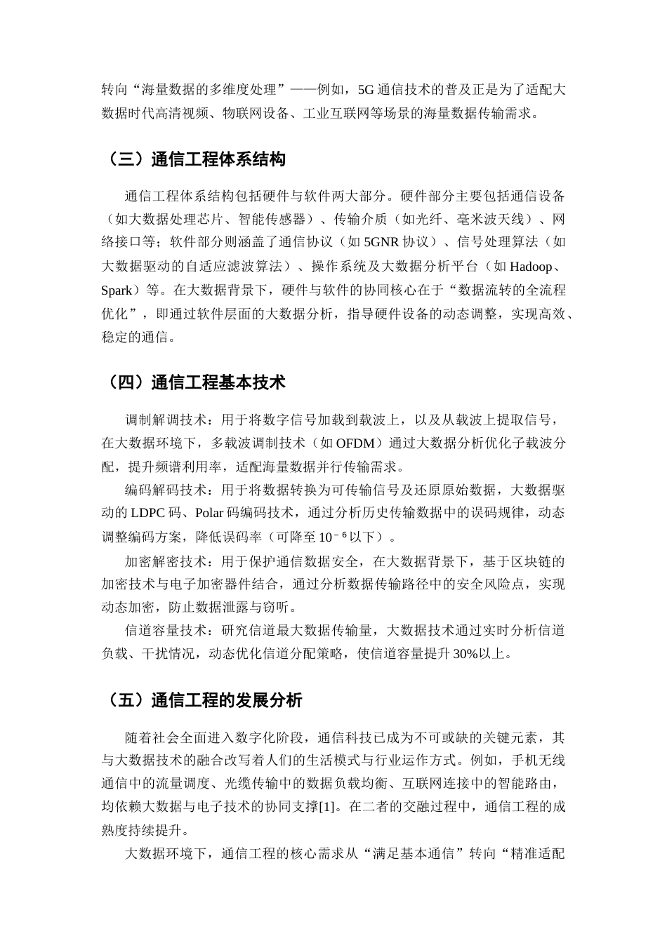25年CH通信工程-大数据背景下电子技术在通信工程中的运用-约14137字符.docx_第4页