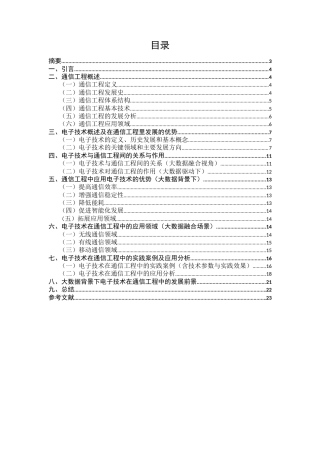 25年CH通信工程-大数据背景下电子技术在通信工程中的运用-约14137字符.docx