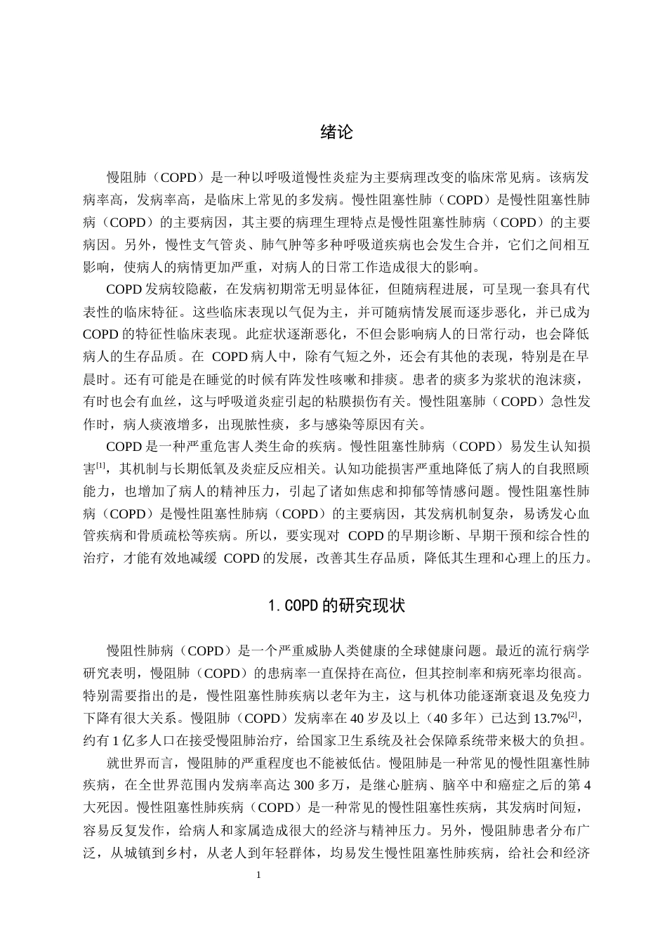 25年CH护理 综合性护理干预对改善COPD患者生活质量的研究进展-约9307字符.docx_第3页