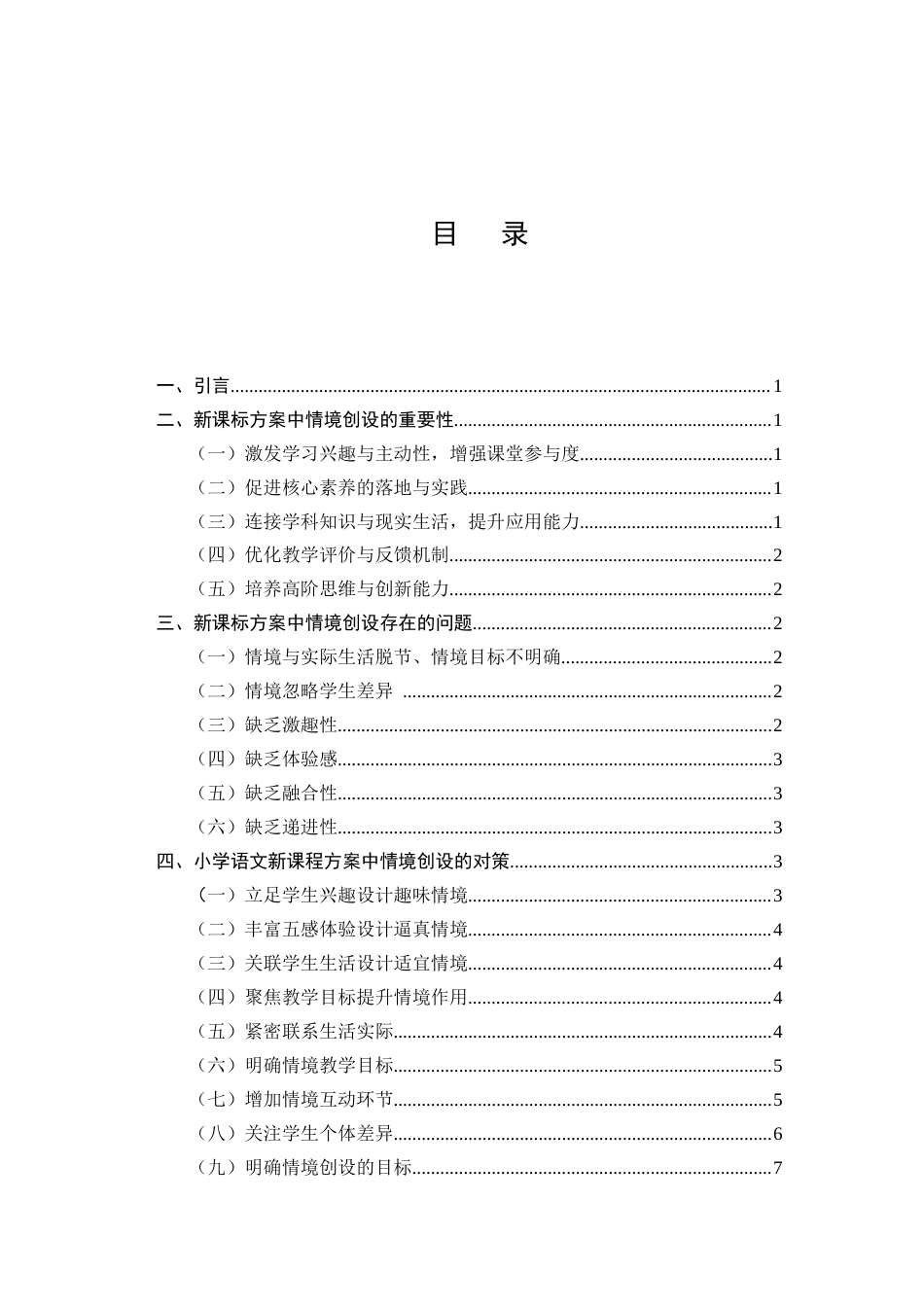 25年CH教育学-小学语文新课程方案中情境创设的问题和优化对策分析-约10318字符.docx_第2页