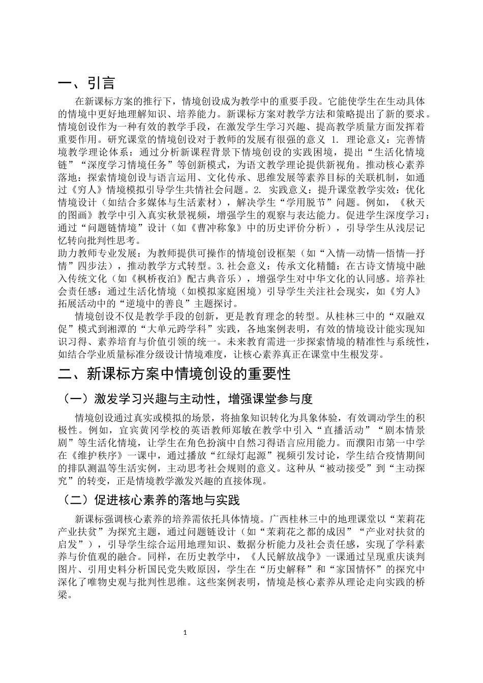 25年CH教育学-小学语文新课程方案中情境创设的问题和优化对策分析-约10318字符.docx_第4页