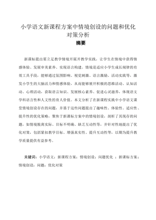 25年CH教育学-小学语文新课程方案中情境创设的问题和优化对策分析-约10318字符.docx