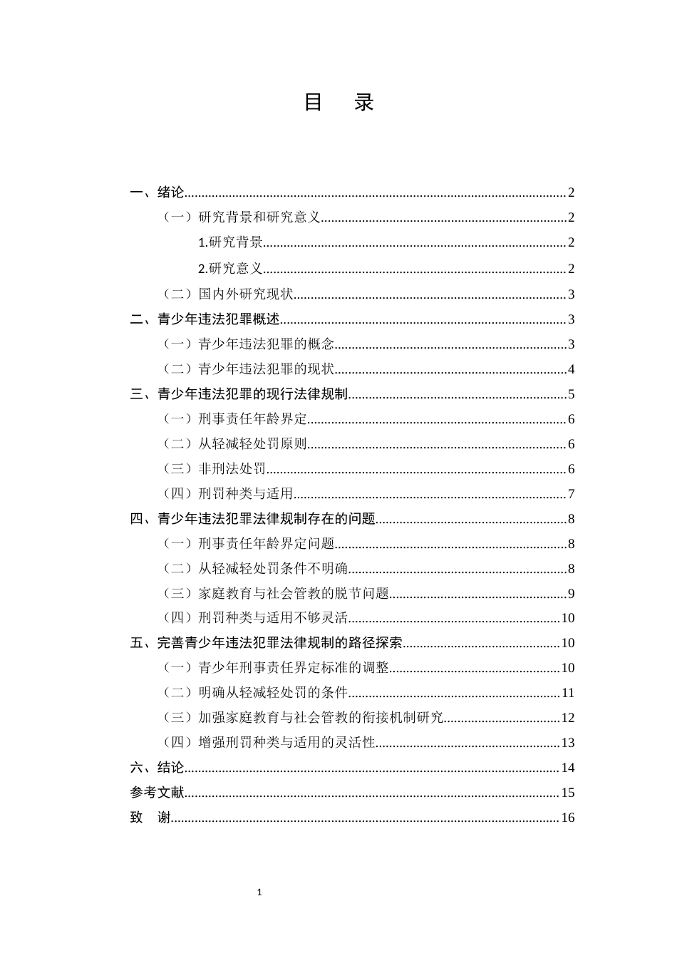 25年CH法学-青少年违法犯罪问题研究-约11309字符.docx_第2页