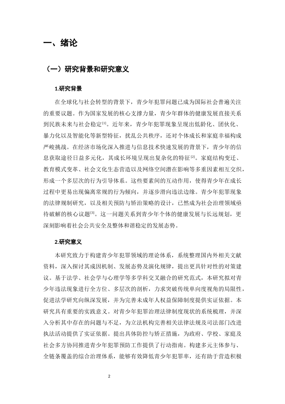 25年CH法学-青少年违法犯罪问题研究-约11309字符.docx_第3页