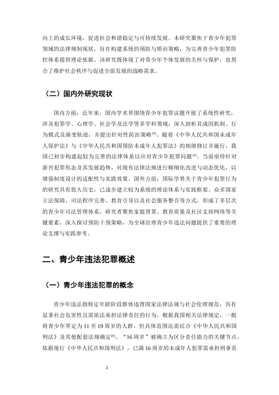 25年CH法学-青少年违法犯罪问题研究-约11309字符.docx_第4页
