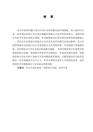 25年CH法学-青少年违法犯罪问题研究-约11309字符.docx