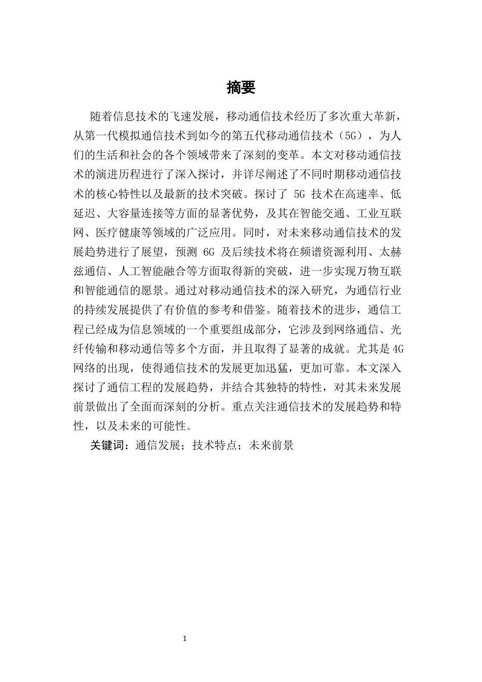 25年CH通信工程-移动通信技术革新与未来发展-约8118字符.docx_第2页