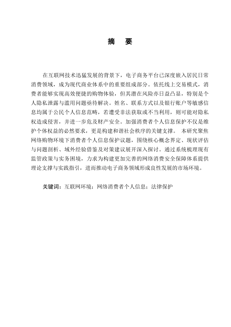 25年CH法学-网络购物中消费者个人信息保护研究-约10528字符.docx_第1页