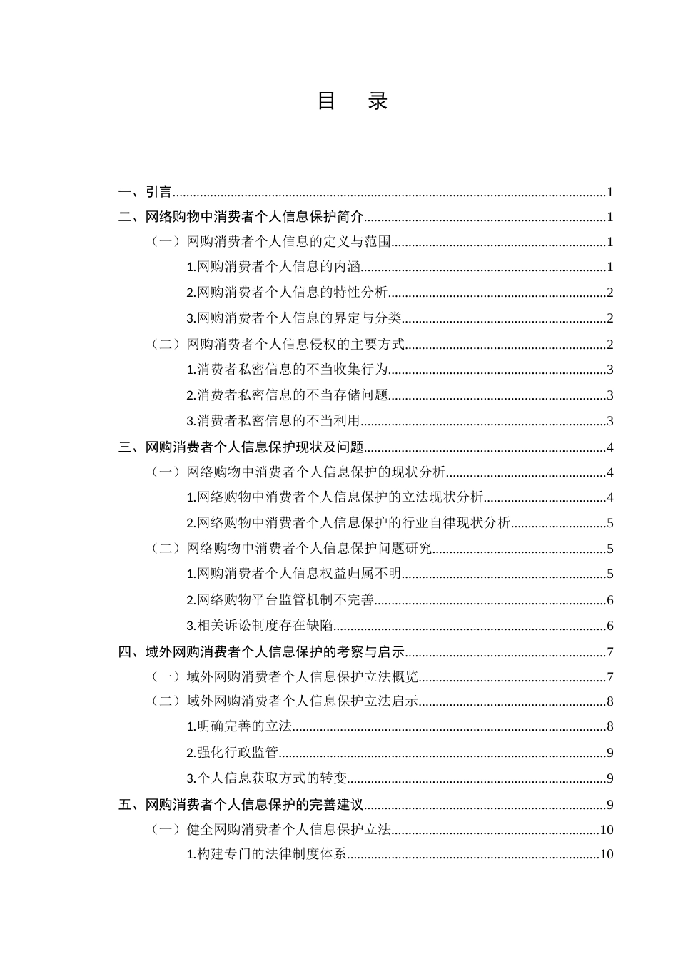 25年CH法学-网络购物中消费者个人信息保护研究-约10528字符.docx_第2页