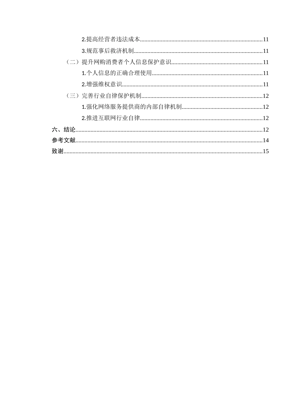 25年CH法学-网络购物中消费者个人信息保护研究-约10528字符.docx_第3页