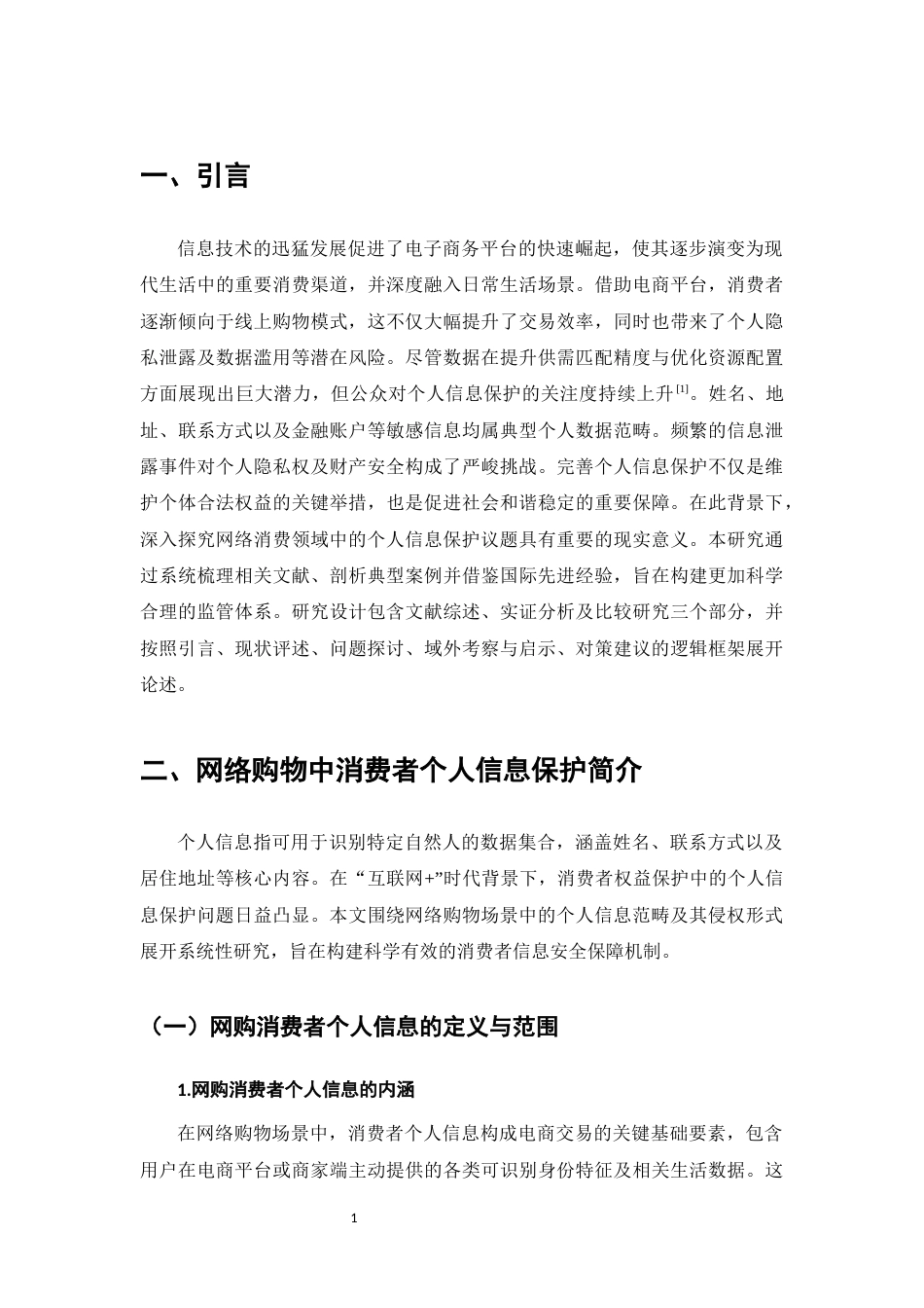 25年CH法学-网络购物中消费者个人信息保护研究-约10528字符.docx_第4页