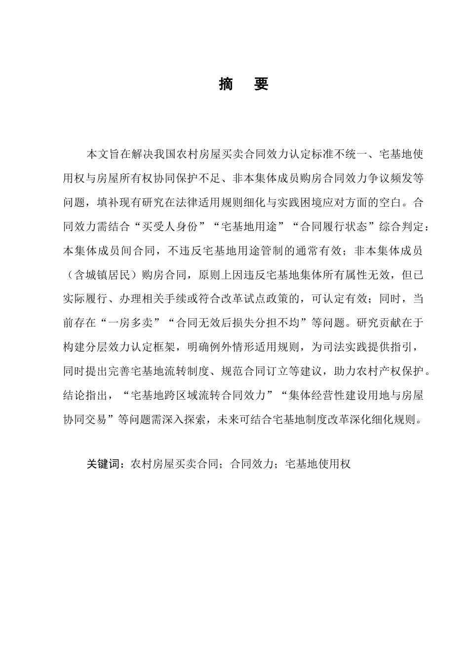 25年CH法学-农村房屋买卖合同效力问题的法律思考-约9369字符.docx_第1页